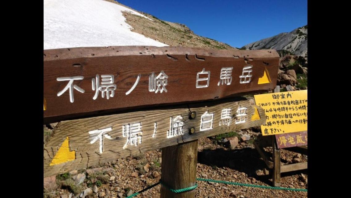 Hakuba Vivaldi Hotel Eksteriør billede